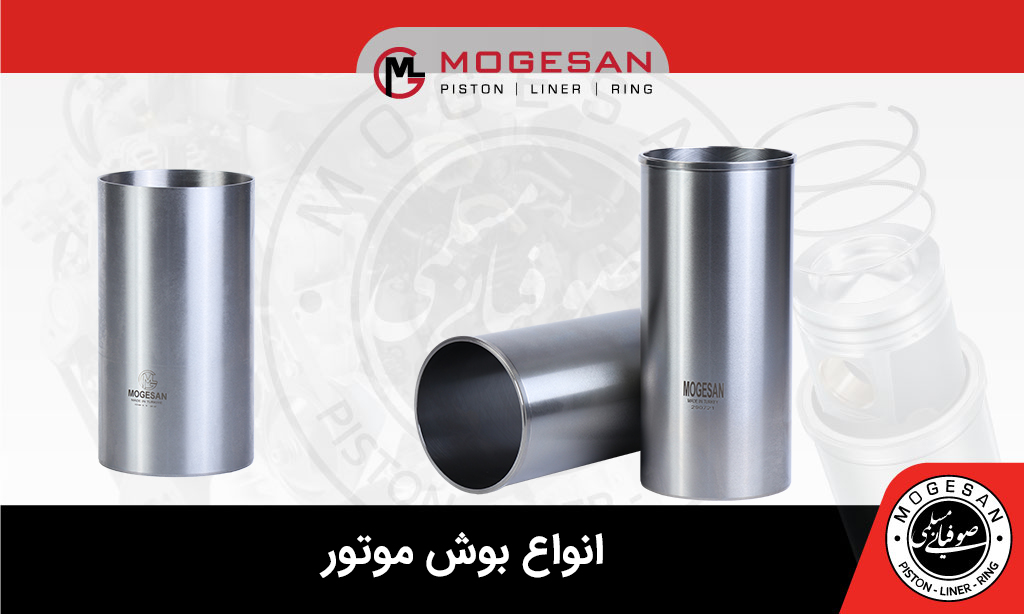 انواع بوش موتور