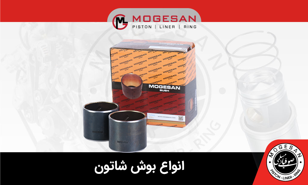 انواع بوش شاتون