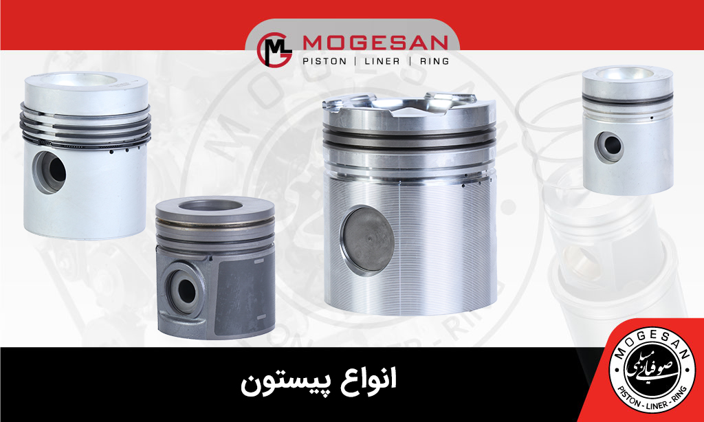 انواع پیستون