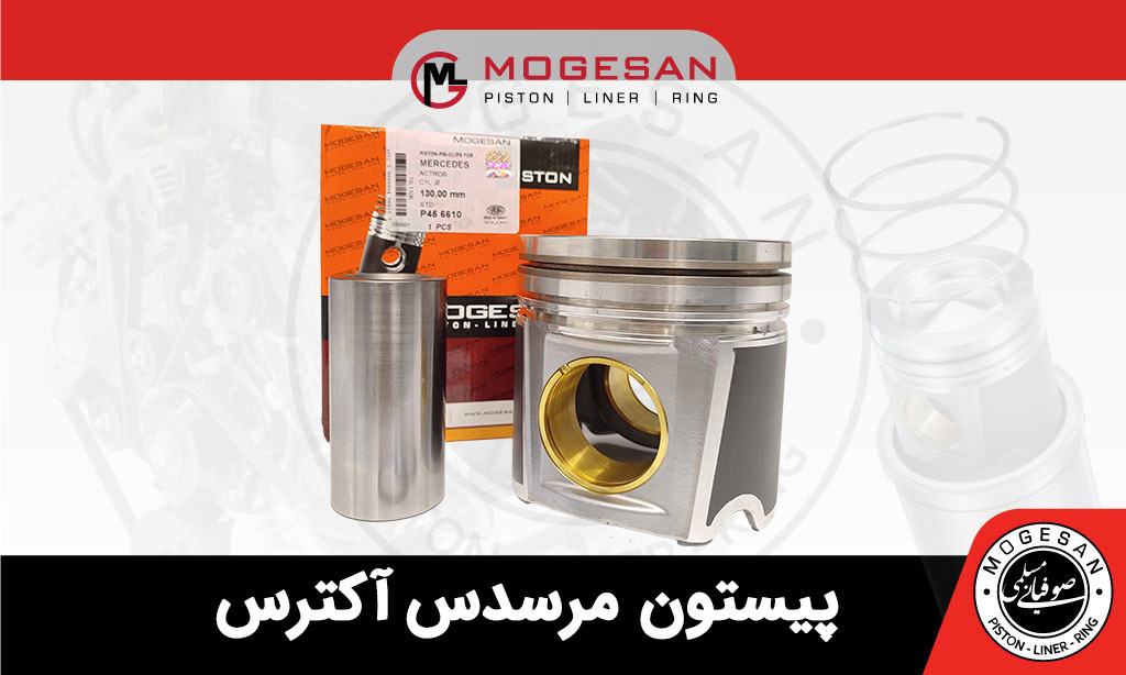 پیستون مرسدس آکترس