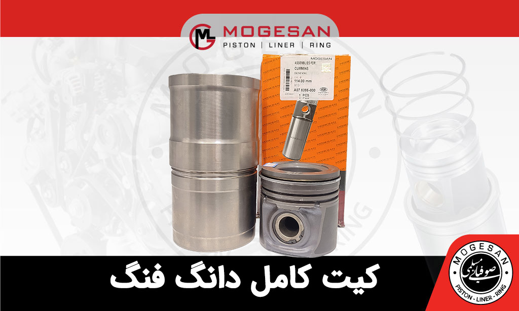 کیت کامل دانگ فنگ